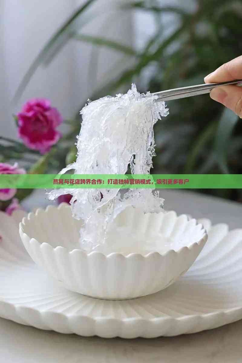 燕遇花香 跨界合作，为礼品花卉销售注入新活力